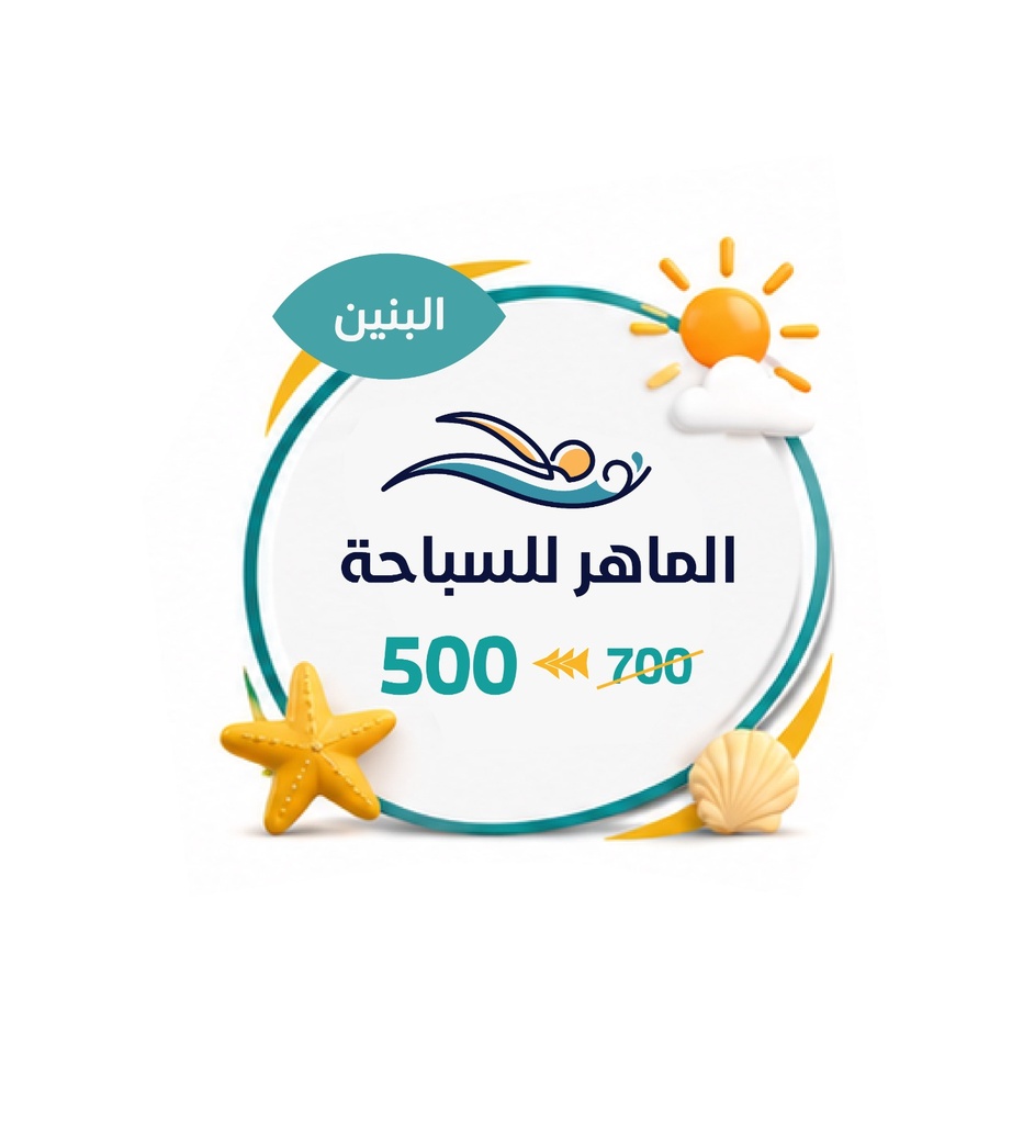 الماهر لتعليم السباحة | بنين