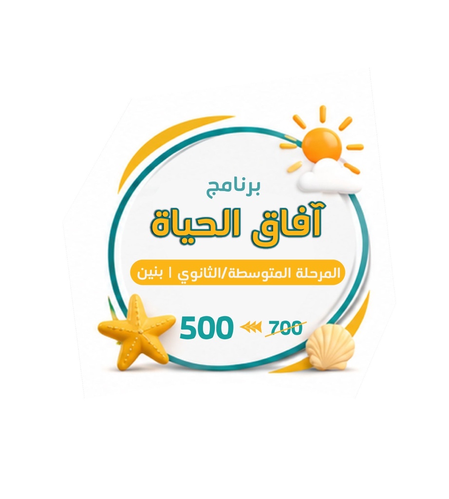 برنامج آفاق الحياة | المرحلة المتوسطة والثانوية | بنين