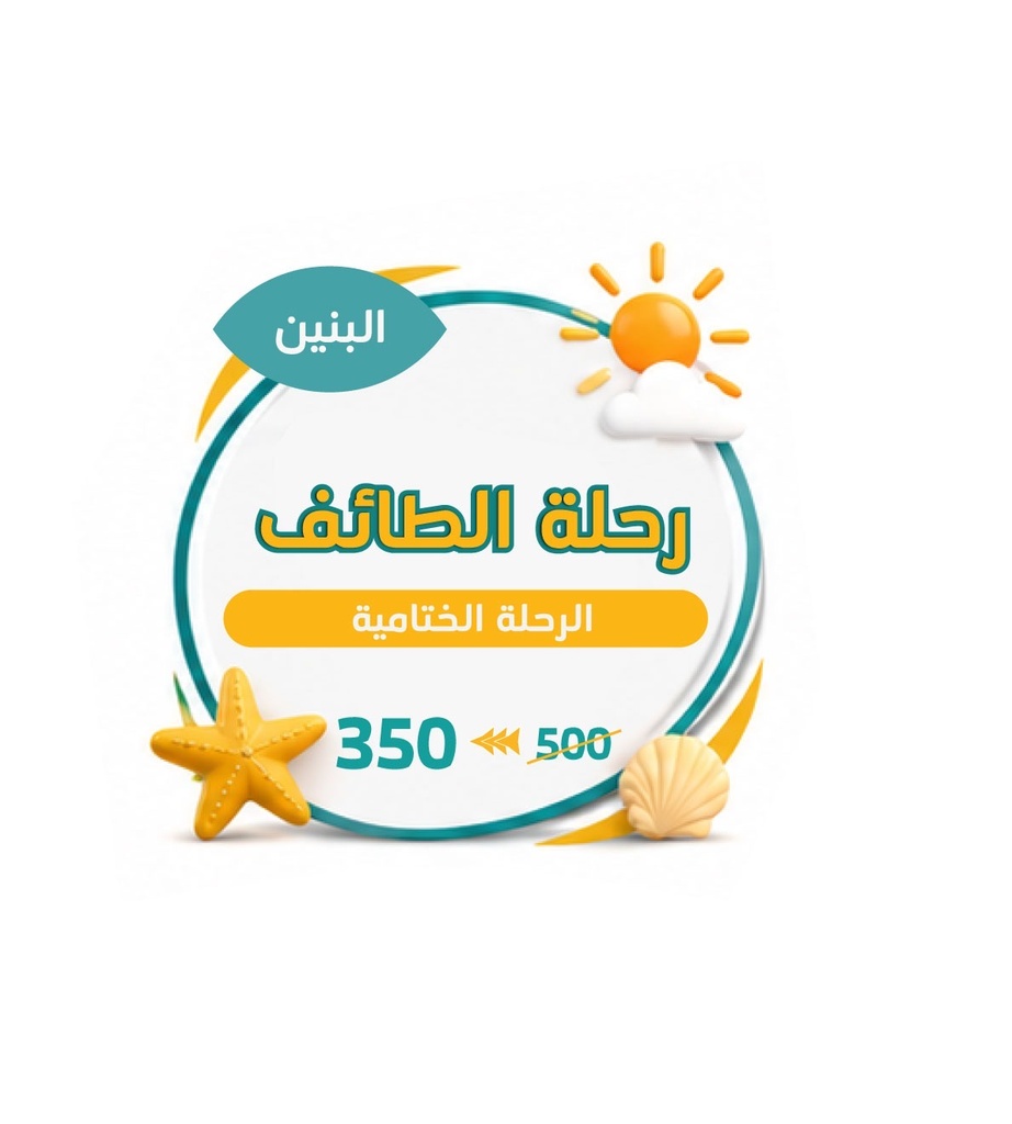 رحلة الطائف 1448هـ متوسط وثانوي