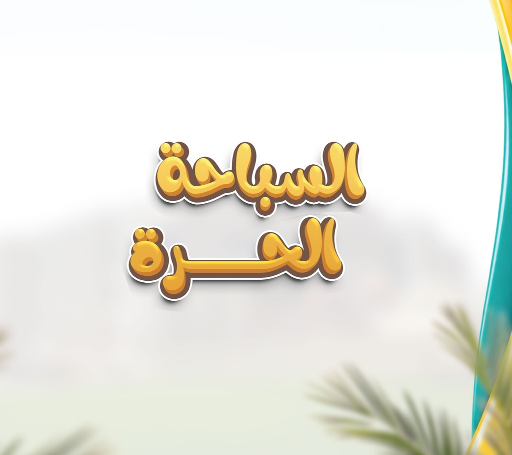 السباحة الحرة
