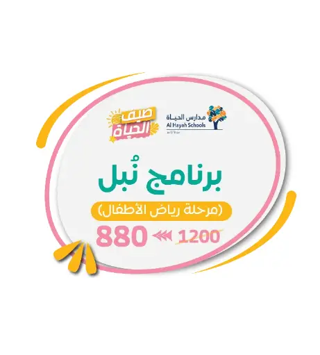 برنامج نبل | مرحلة رياض الأطفال