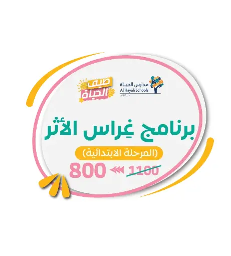 برنامج غراس الأثر | المرحلة الابتدائية | عليا | بنات