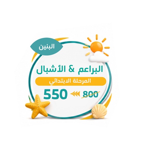 البراعم والأشبال | المرحلة الابتدائية الأولية والعليا | بنين