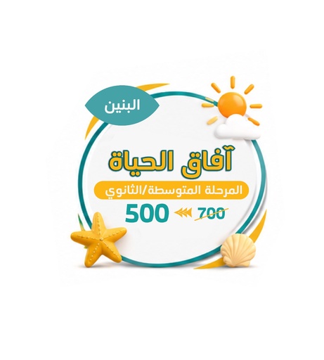 برنامج آفاق الحياة | المرحلة المتوسطة والثانوية | بنين