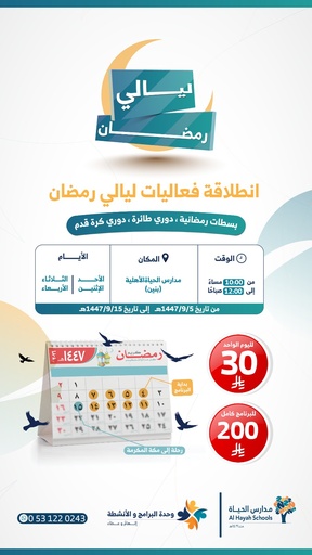 برنامج ليالي رمضان